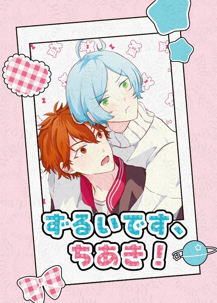 ずるいです、ちあき！