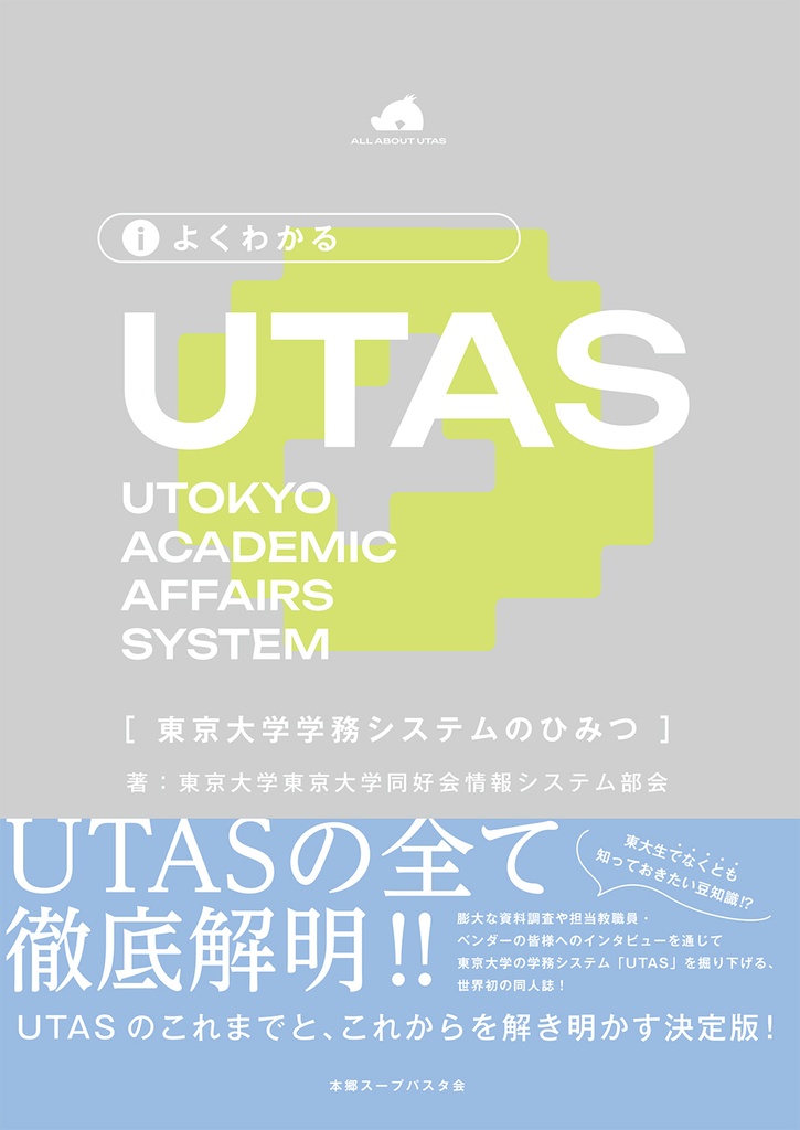 よくわかるUTAS
