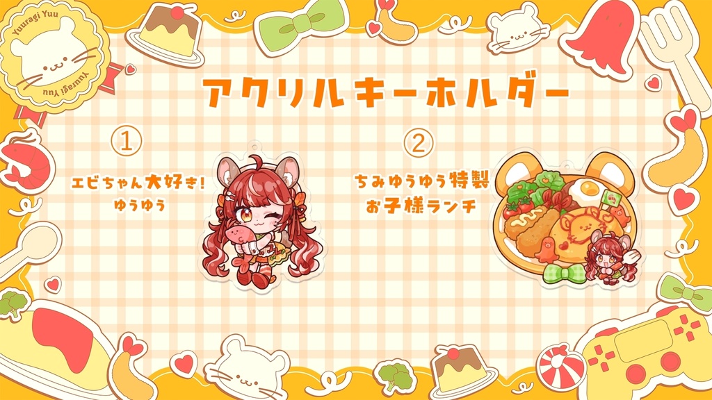 ゆうらぎ ゆう 誕生日記念グッズ✨🎂🦐