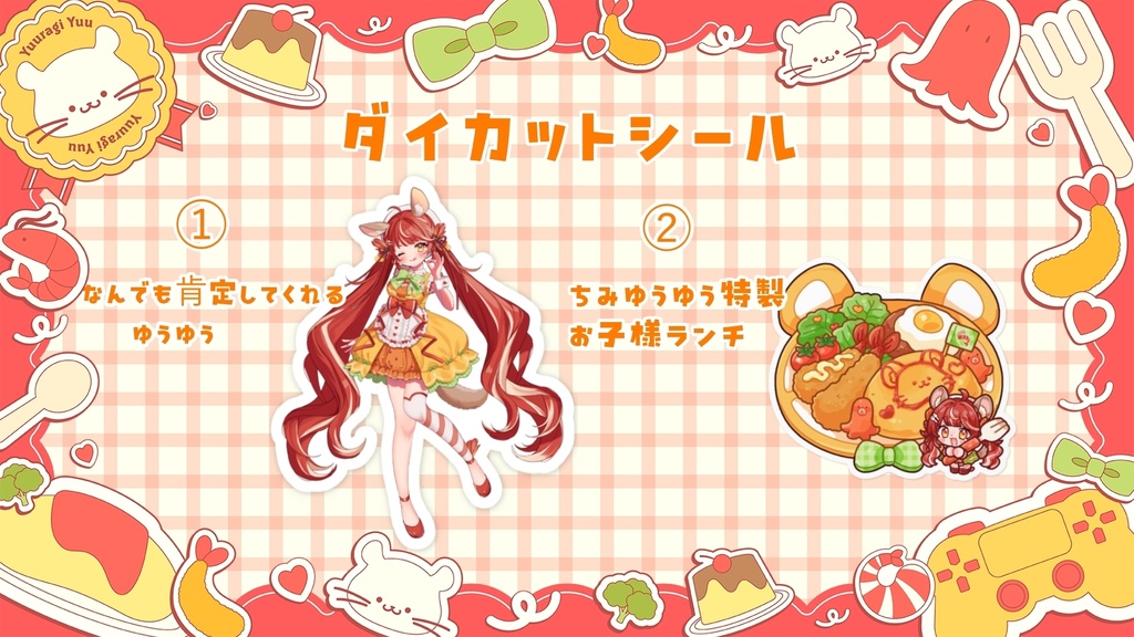 ゆうらぎ ゆう デビュー記念グッズ🦐🍤🍳②