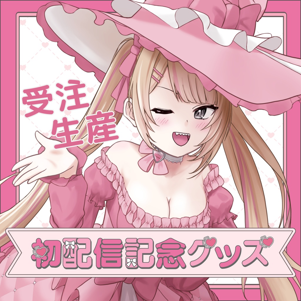 【受注生産】心杖マギサ初配信記念グッズ