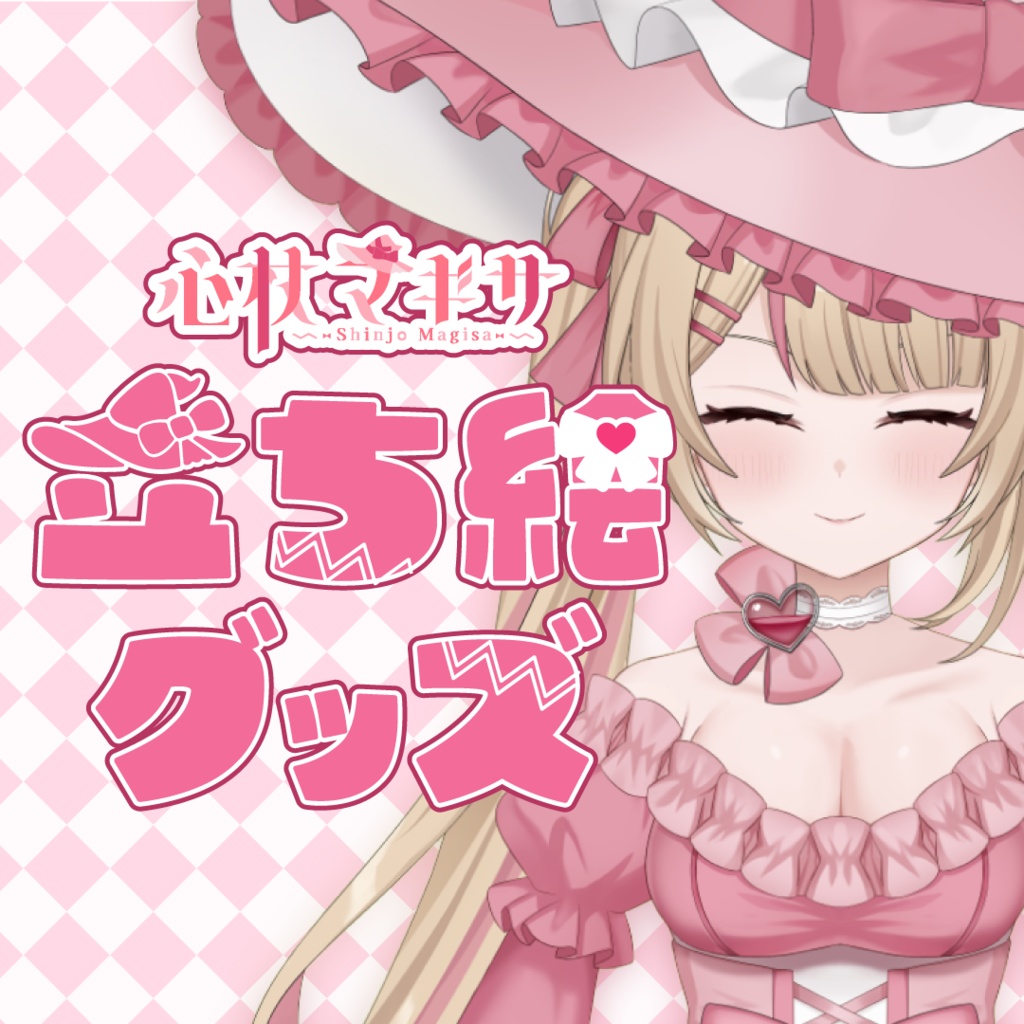 心杖マギサ立ち絵グッズ(アクスタ&缶バッチ)