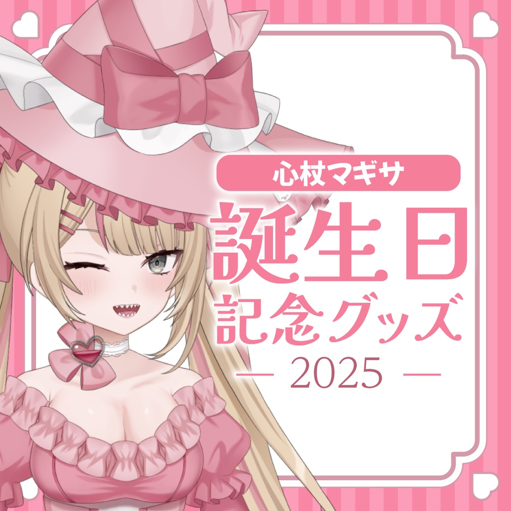 【受注生産】心杖マギサ誕生日グッズ-2025-