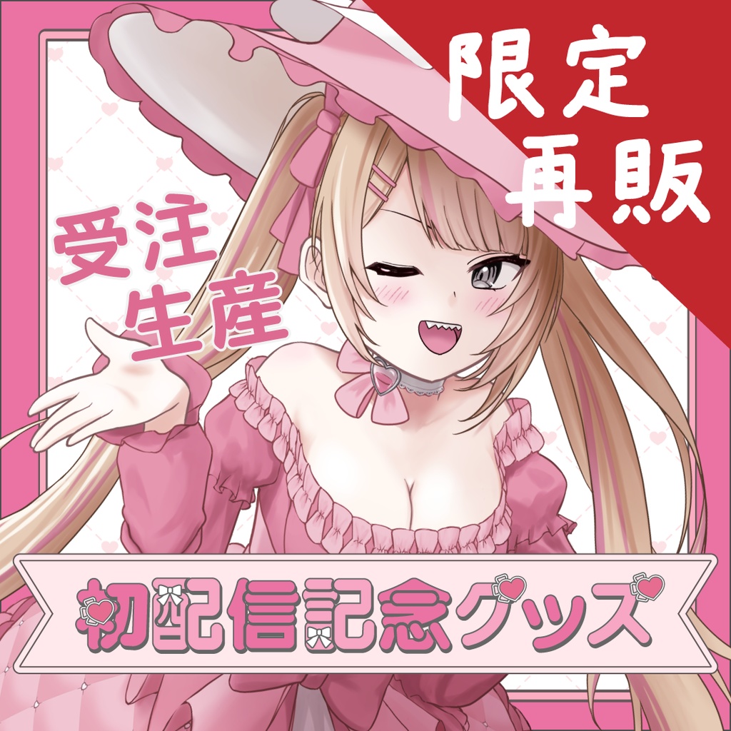 【数量限定再販】心杖マギサ初配信記念グッズ