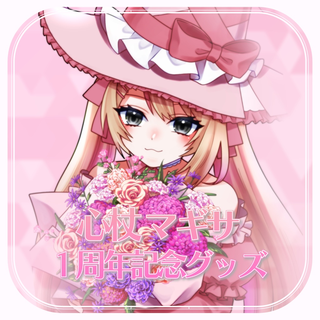 【受注生産】心杖マギサ1周年記念グッズ