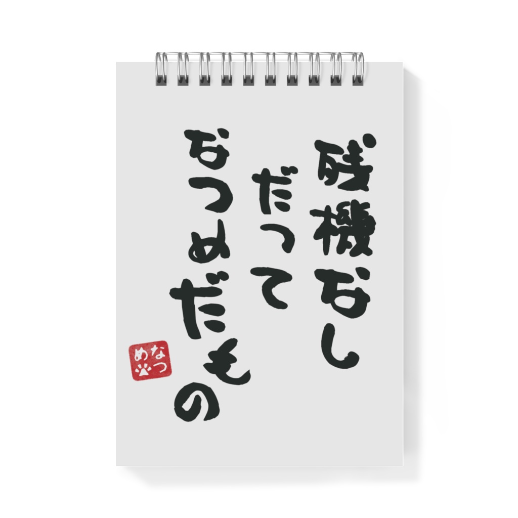 だってなつめだものメモ帳