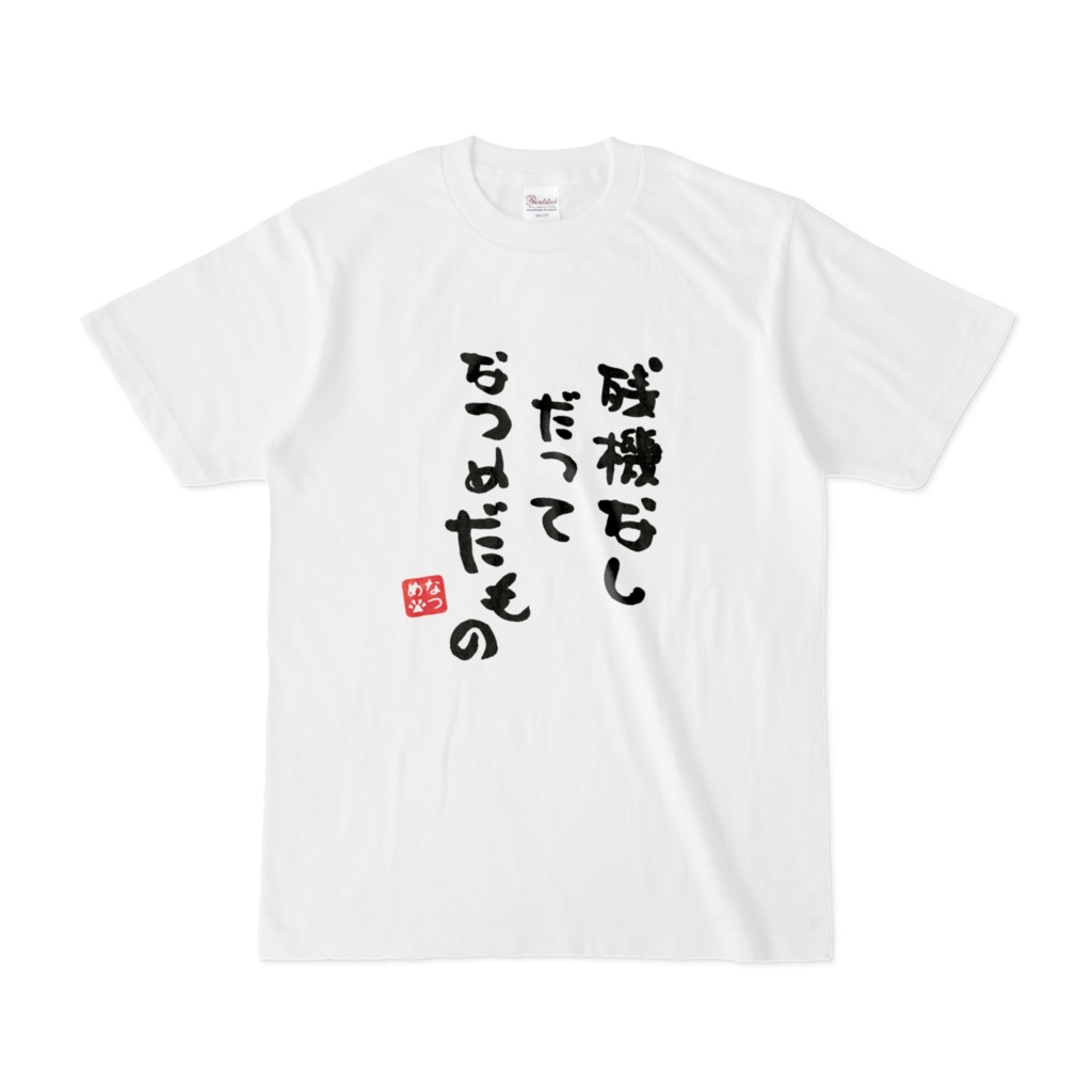 だってなつめだものTシャツ
