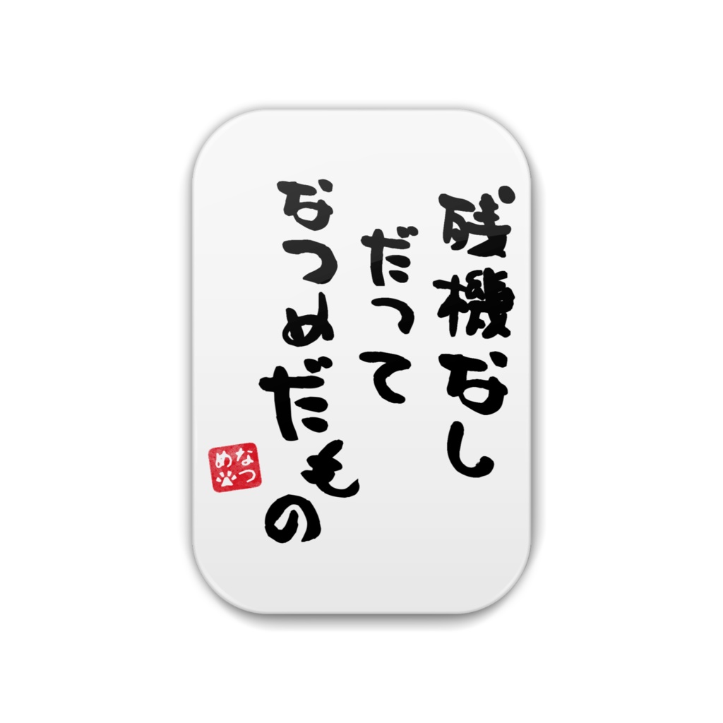 だってなつめだもの缶バッジ