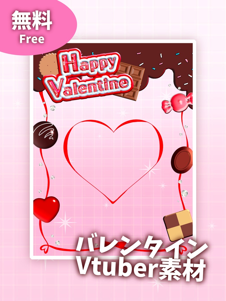 ✨無料✨バレンタインVTuber素材