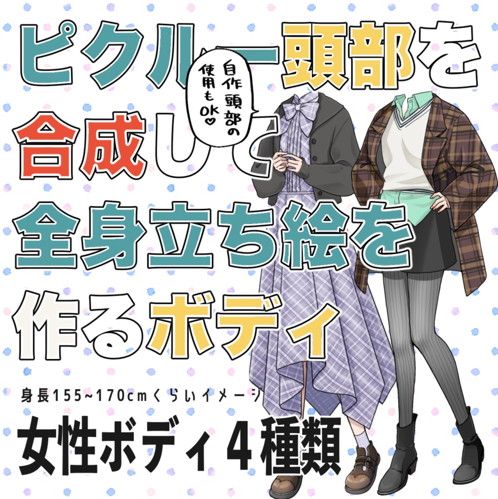 ピクルー合成用きせかえ立ち絵／女性（秋冬）