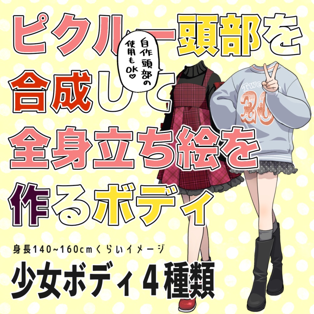 ピクルー合成用きせかえ立ち絵／少女（秋冬）