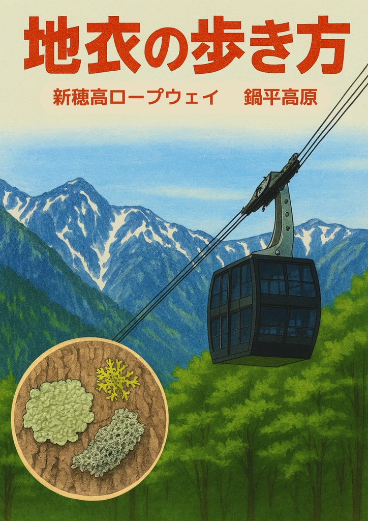 地衣類の歩き方 新穂高ロープウェイ 鍋平高原