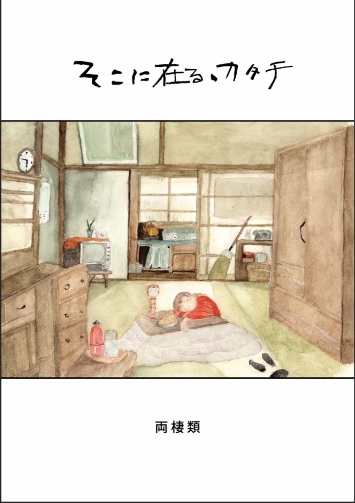 そこに在る、カタチ