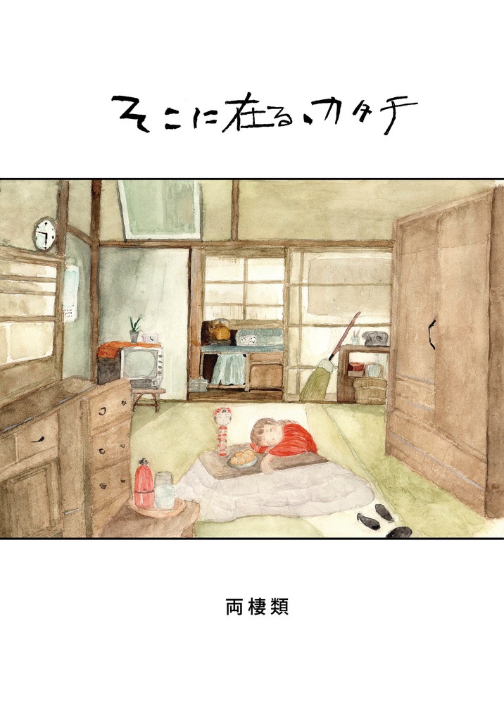 そこに在る、カタチ（電書版）