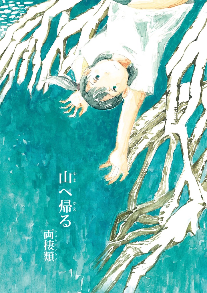 山へ帰る（電書版）