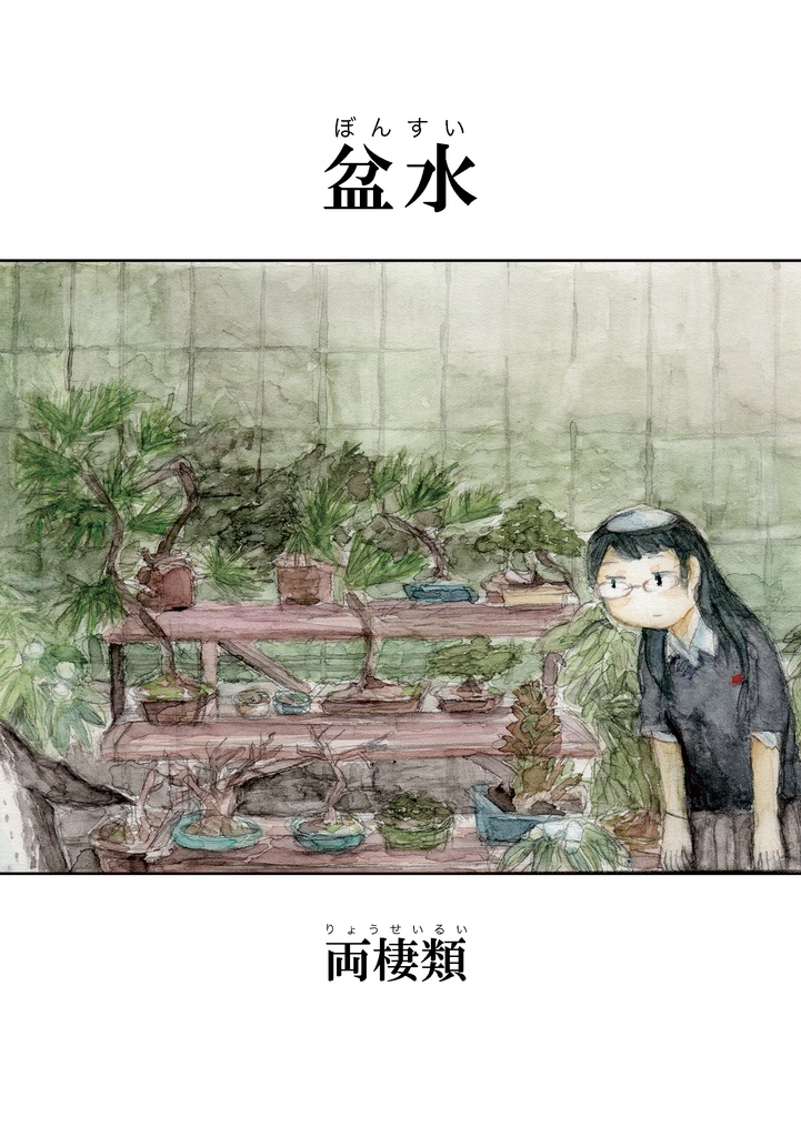 盆水（電書版）