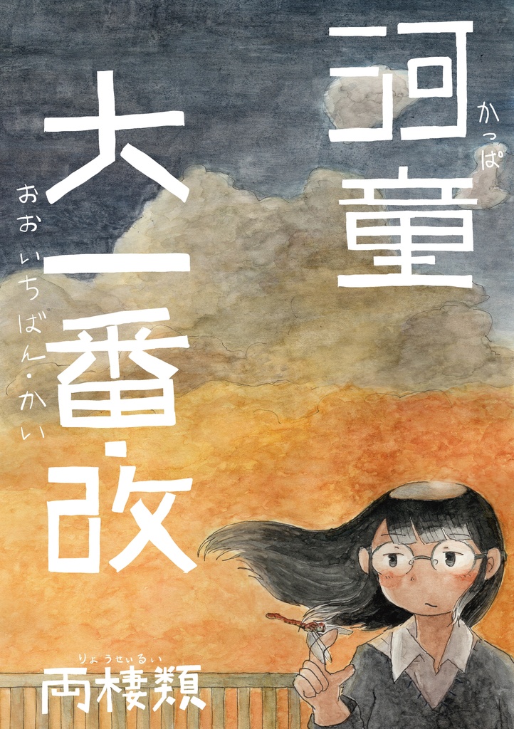 河童大一番・改（電書版）