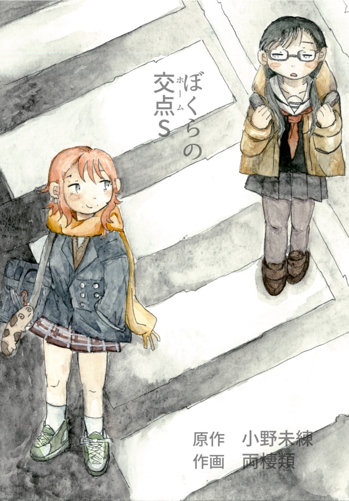 ぼくらの交点（ホーム）S（電書版）