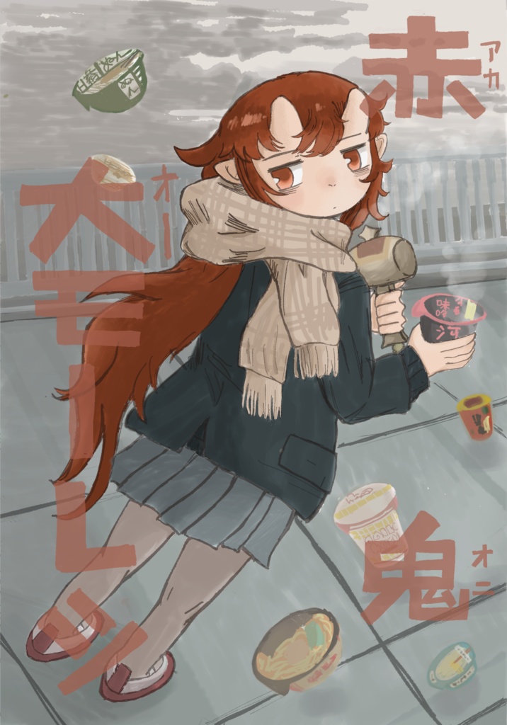 赤鬼大モーレツ