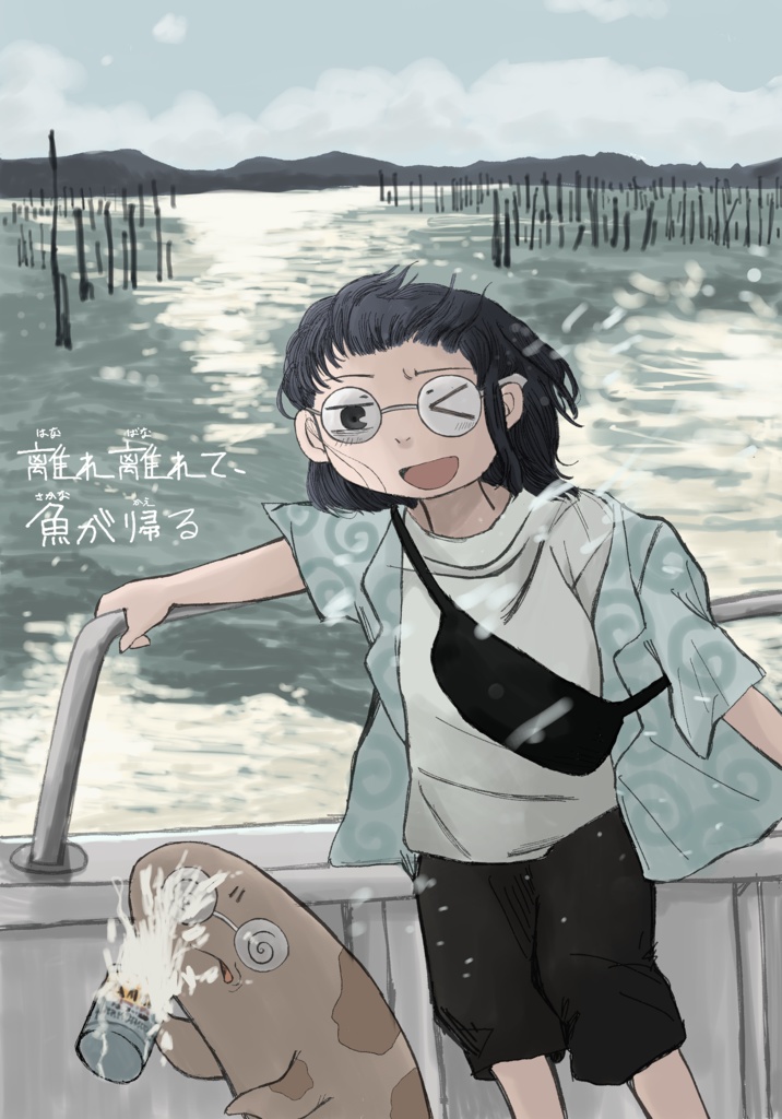 離れ離れて、魚が帰る(データ版)