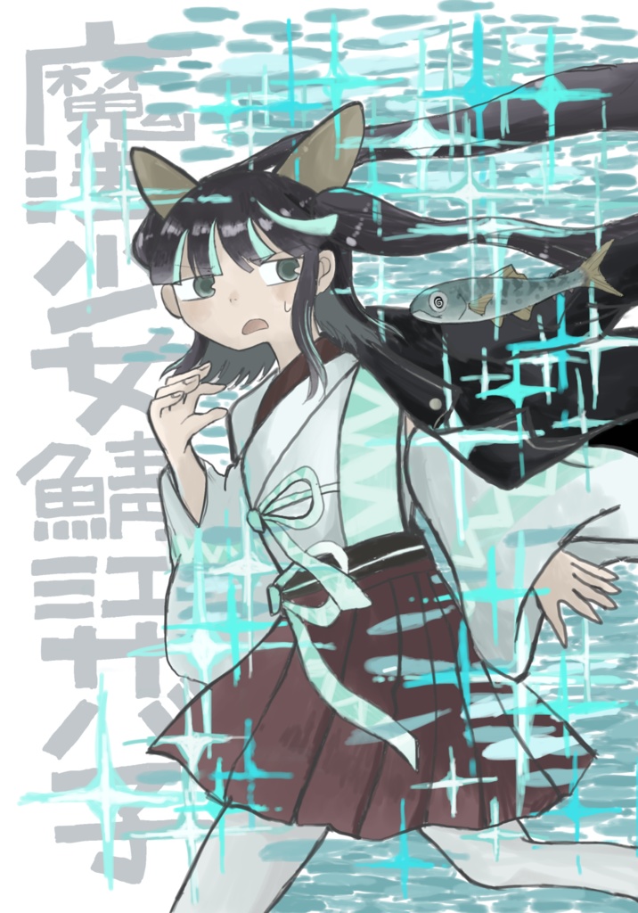 魔法少女鯖江サバ子