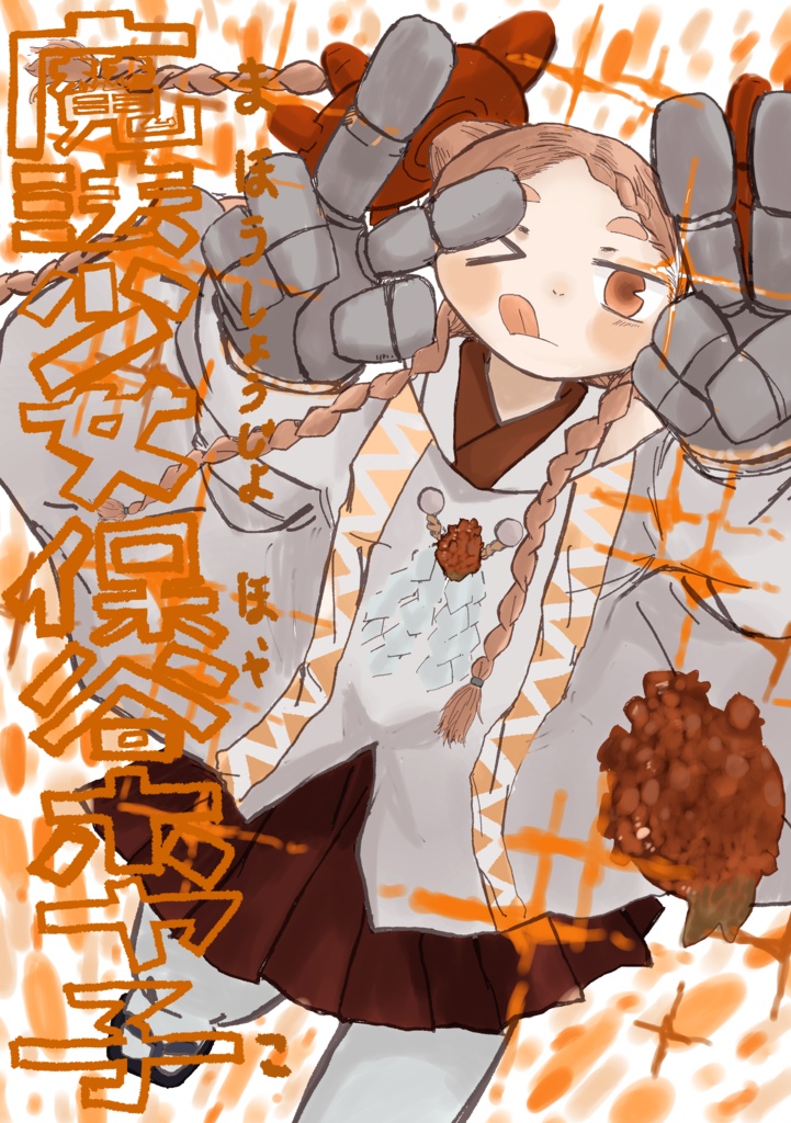 魔法少女保谷ホヤ子