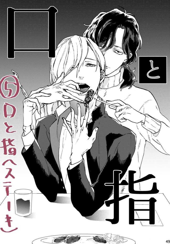 食べて、食べられ、愛と欲。