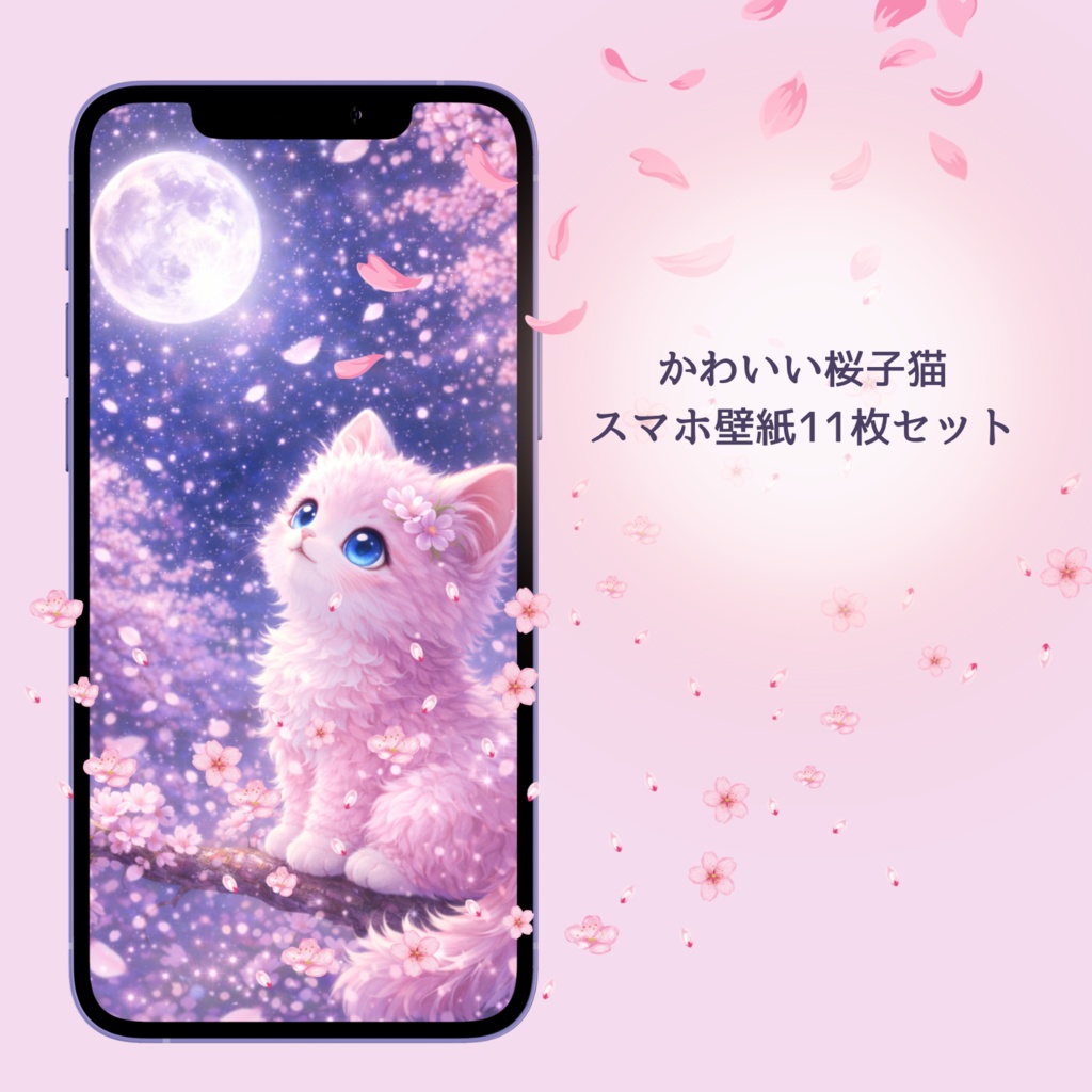 【桜子猫のスマホ壁紙11枚セット】 桜とピンクのふわふわ子猫のスマホ壁紙セット