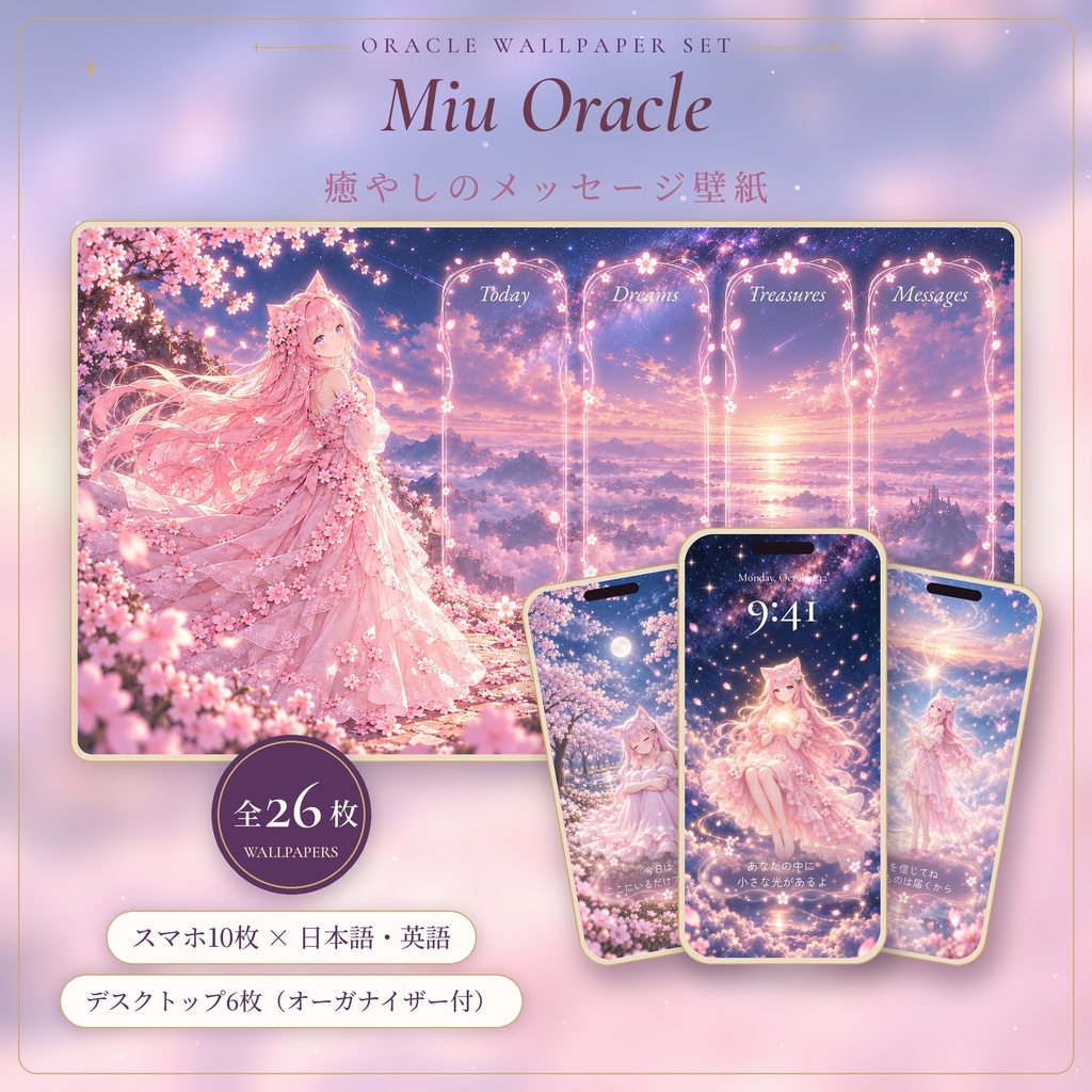 【26枚セット】Miu Oracle 癒やしのメッセージ壁紙｜スマホ20枚＋デスクトップ6枚（オーガナイザー付き）