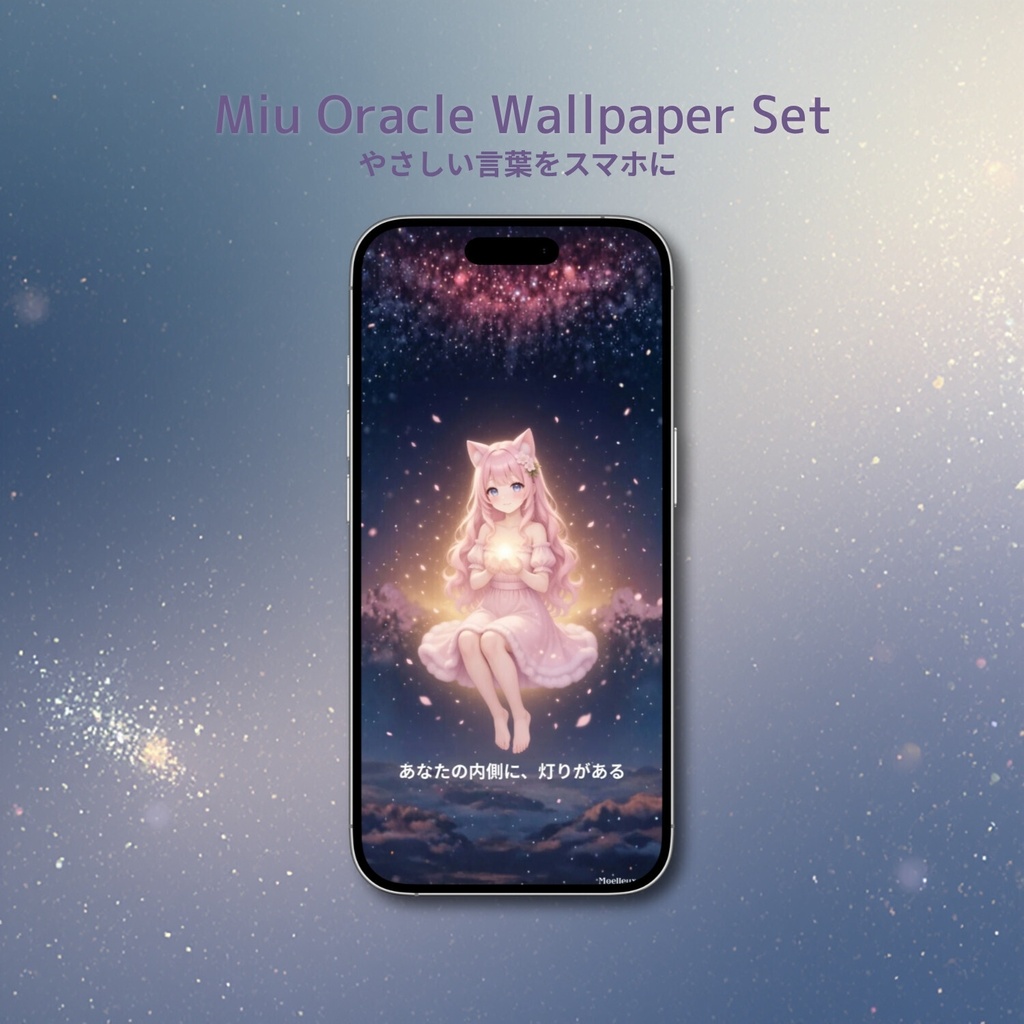 猫耳少女Miuのオラクルカード壁紙セット 10枚 〜やさしい言葉を、スマホの中に〜