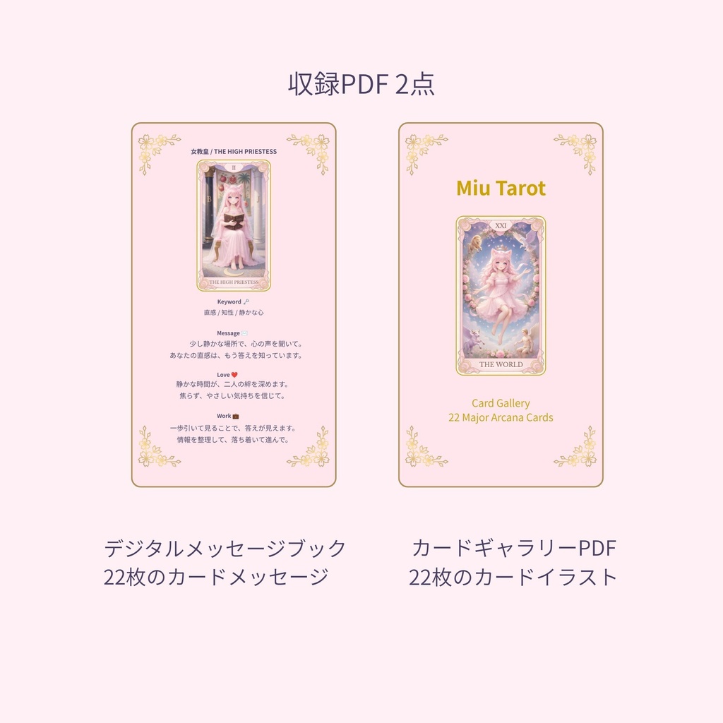 Miu Tarot PDF Set かわいい&やさしいタロットカード・一言意味・メッセージブック PDF版【初心者向け】