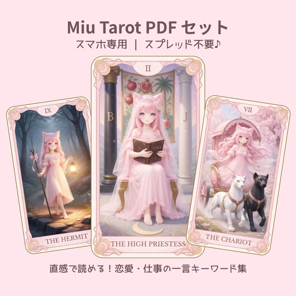 Miu Tarot PDF Set かわいい＆やさしいタロットカード・一言意味・メッセージブック PDF版【初心者向け】 