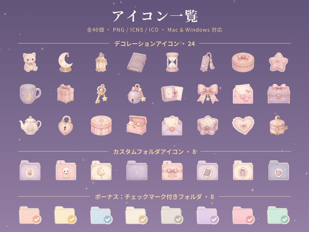 Petite Étoile デスクトップテーマセット|壁紙12枚・アイコン40種|Mac・Windows対応