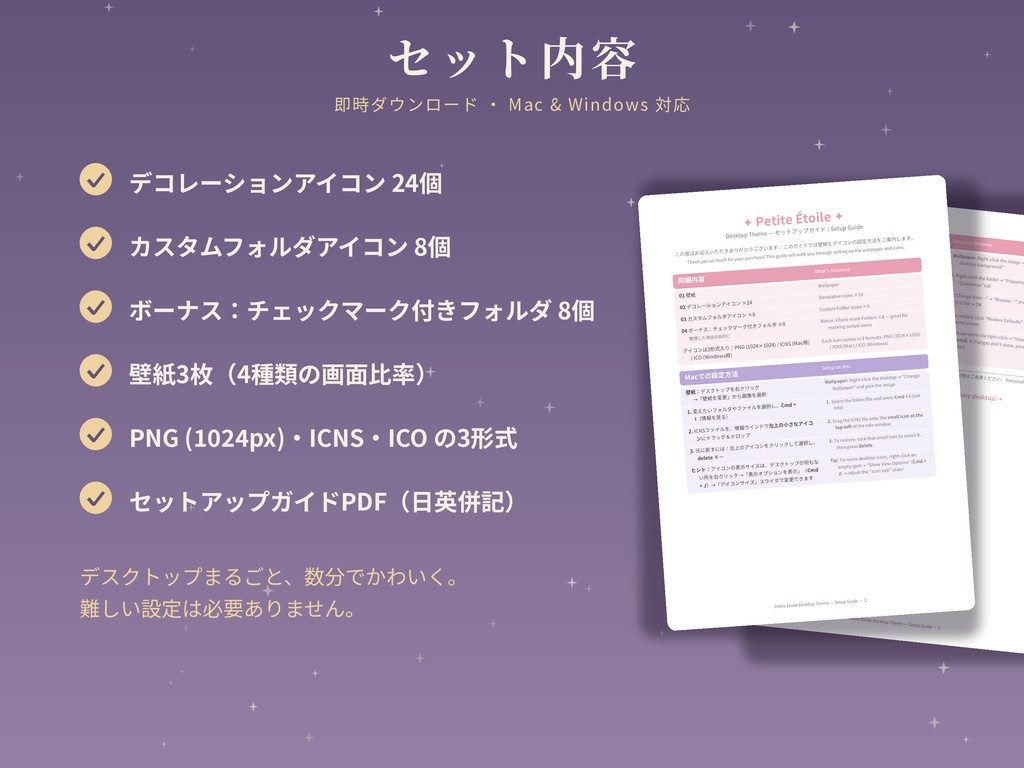 Petite Étoile デスクトップテーマセット|壁紙12枚・アイコン40種|Mac・Windows対応