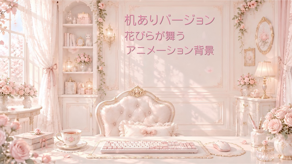 動く配信背景セット|Petite Roseraie【MP4+PNG+透過デスク】