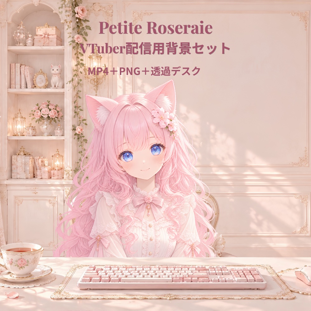 動く配信背景セット|Petite Roseraie【MP4+PNG+透過デスク】