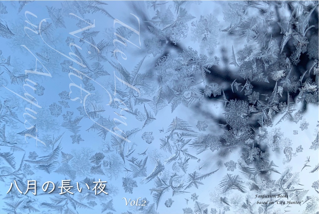 八月の長い夜〜The Long Nights in August