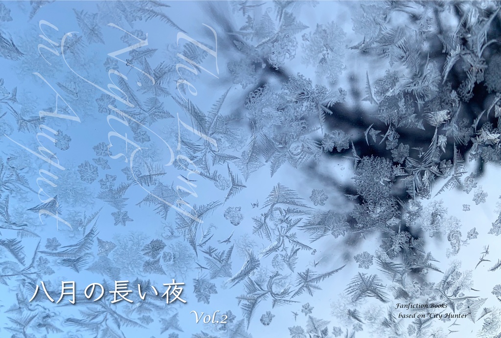 (12/25(金)PM10:00〜再販)八月の長い夜〜The Long Nights in August