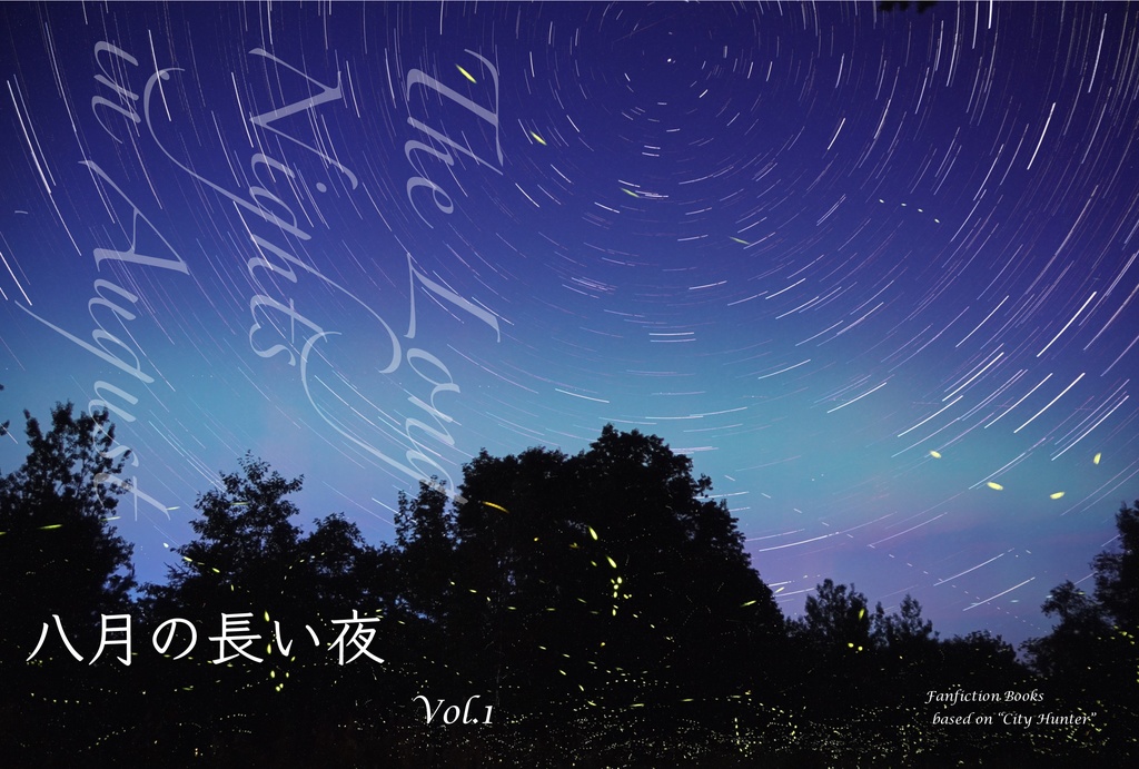 （12/25（金）PM10:00〜再販）八月の長い夜〜The Long Nights in August
