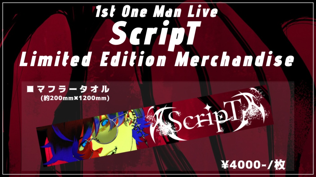 【1st One Man Live 開催記念限定版 マフラータオル』