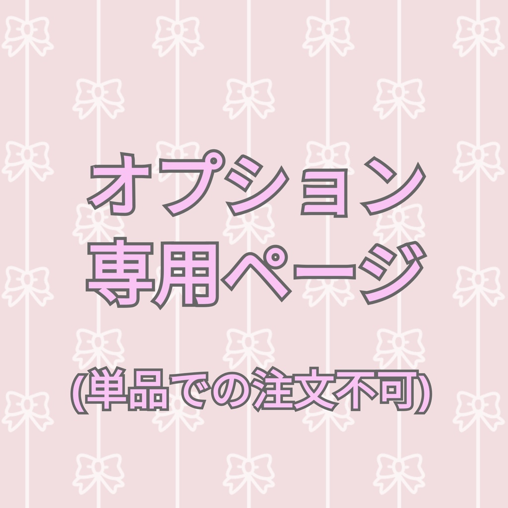 オプション専用ページ