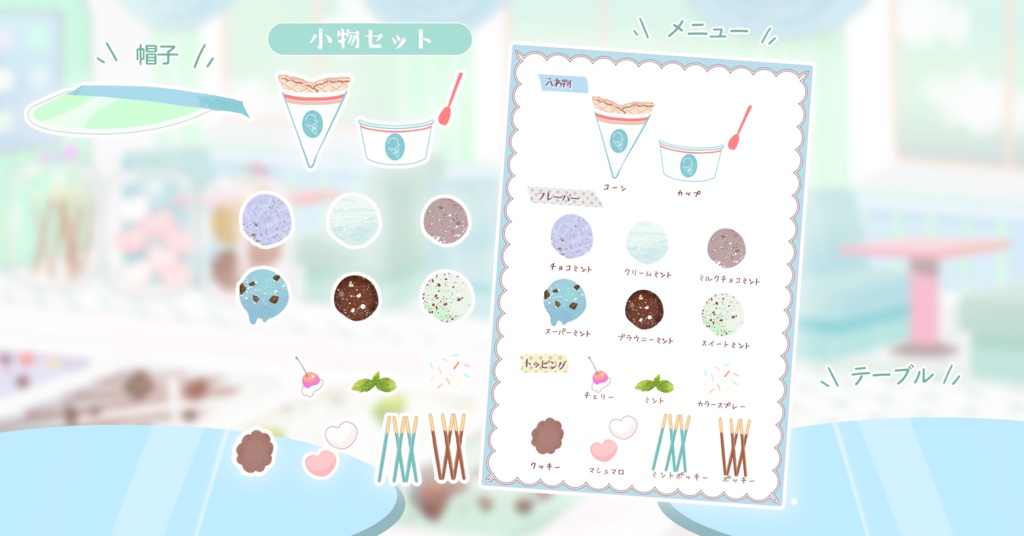 【Vtuber配信向け】チョコミントジェラートストアー