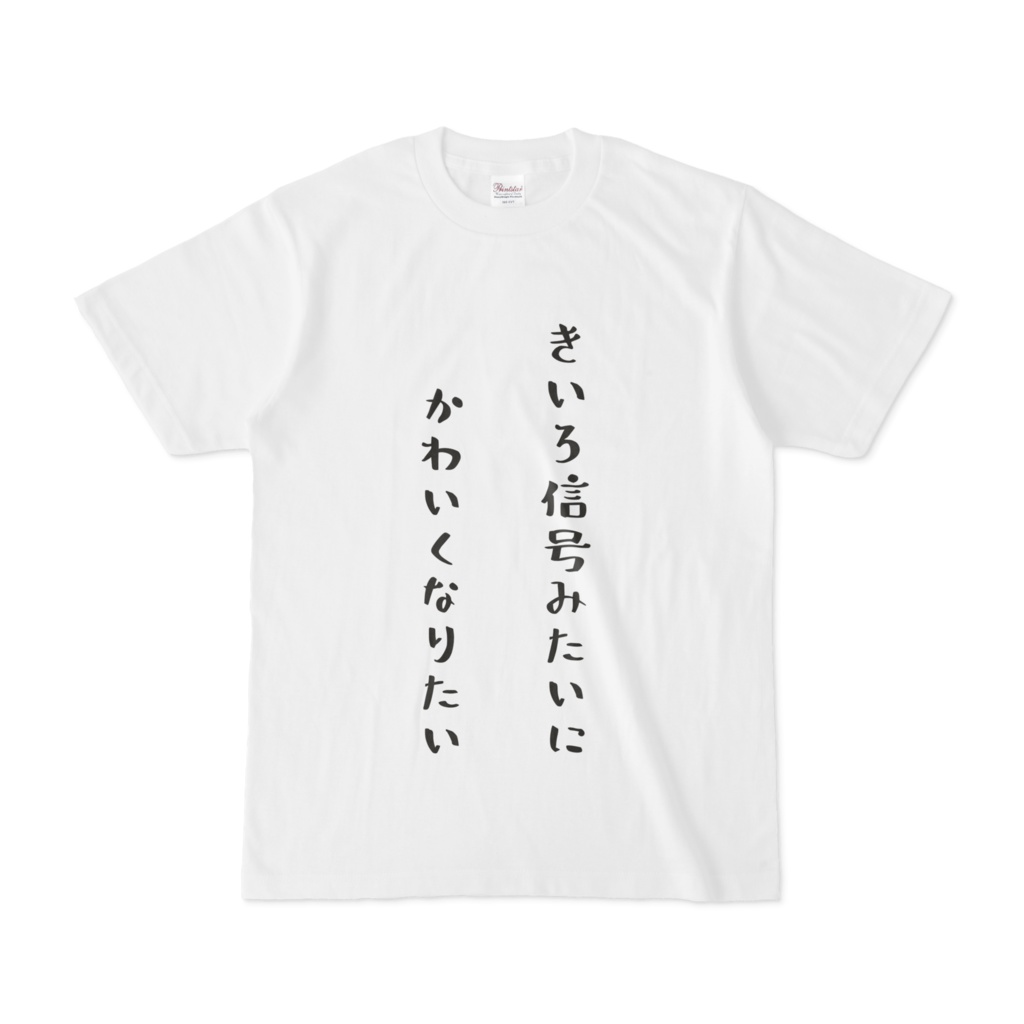 きいろ信号Tシャツ