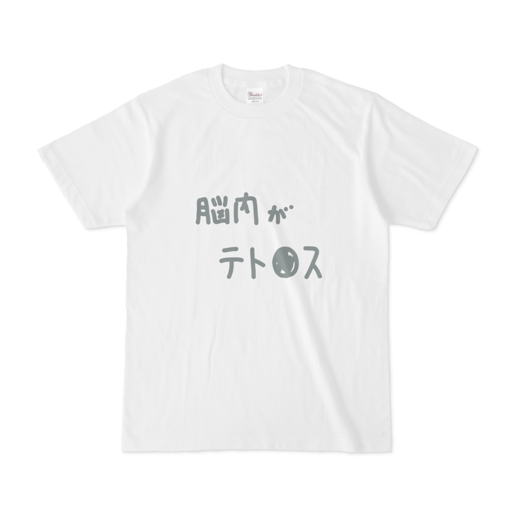 わたしの脳内Tシャツ