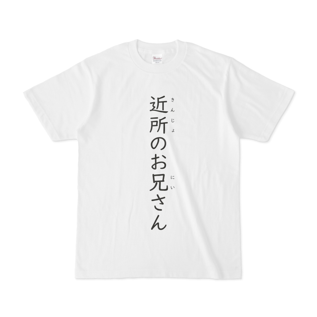 近所のお兄さんが着てるTシャツ