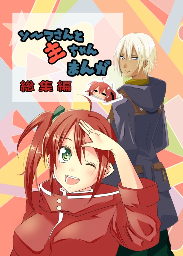 ソーマさんと主ちゃんまんが