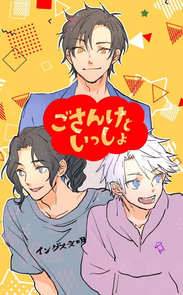 ごさんけといっしょ