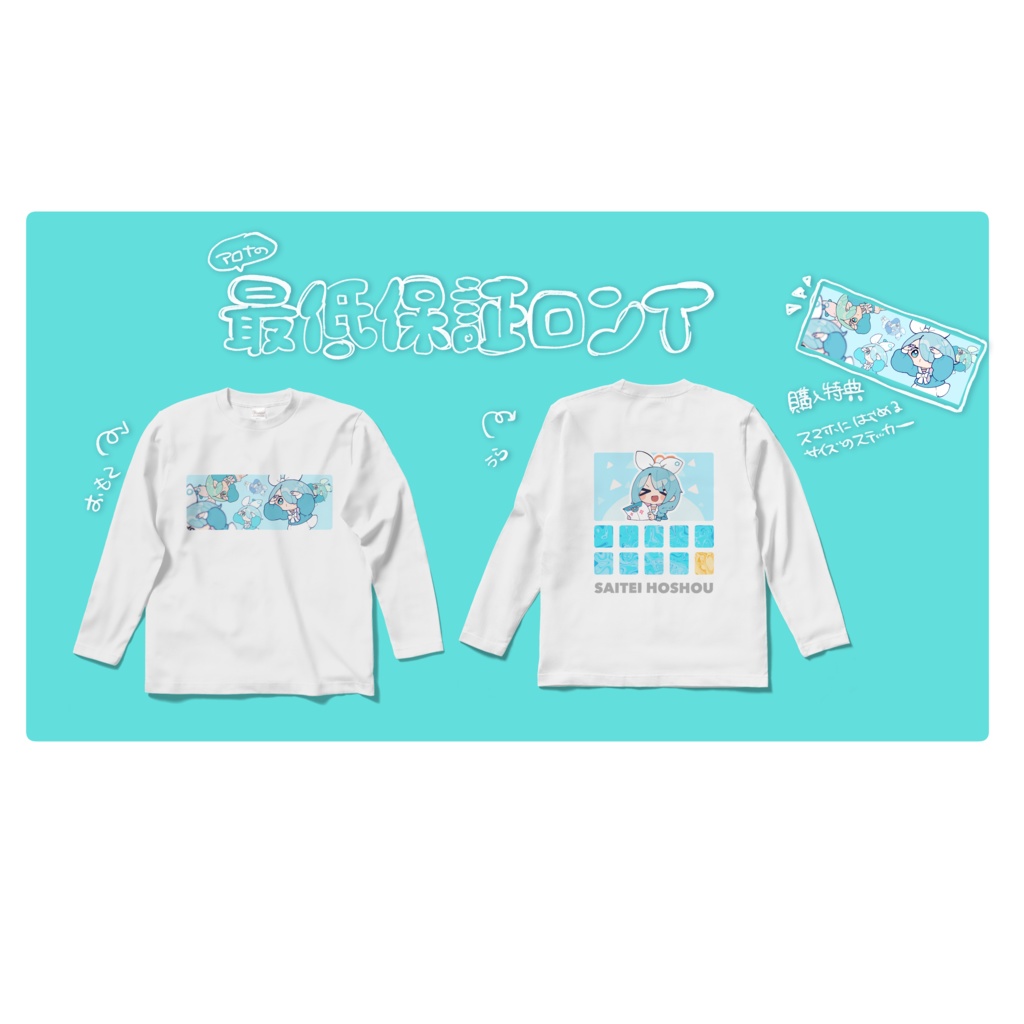 【C107新作】最低保証ロンT【1回目予約】