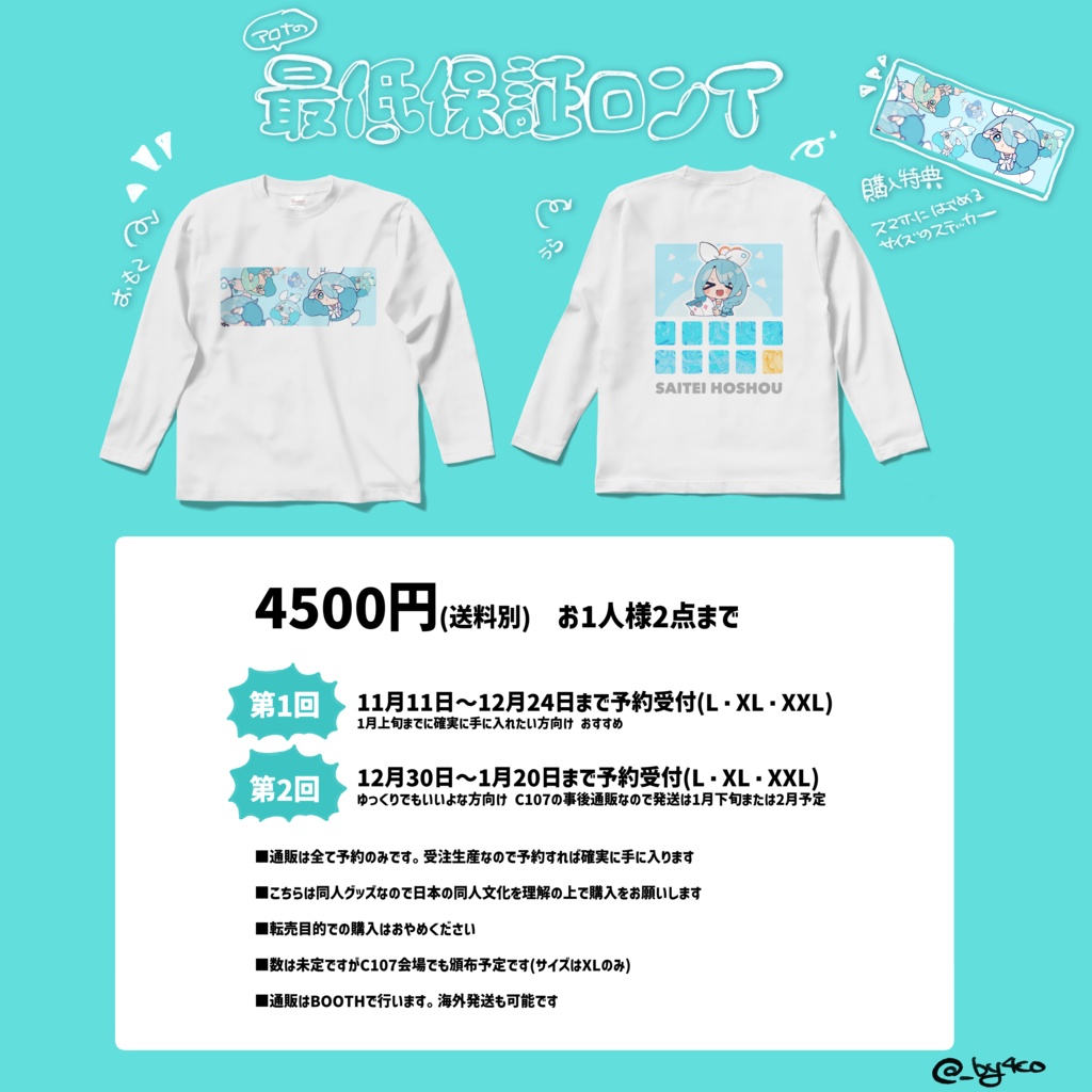 【C107新作】最低保証ロンT【1回目予約】