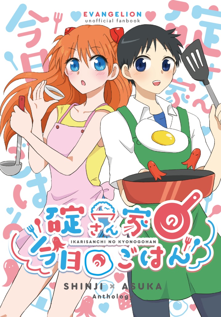 LASごはんアンソロ「碇さん家の今日のごはん」